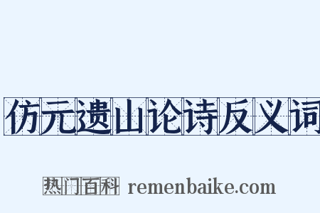 仿元遗山论诗反义词是什么意思的图片